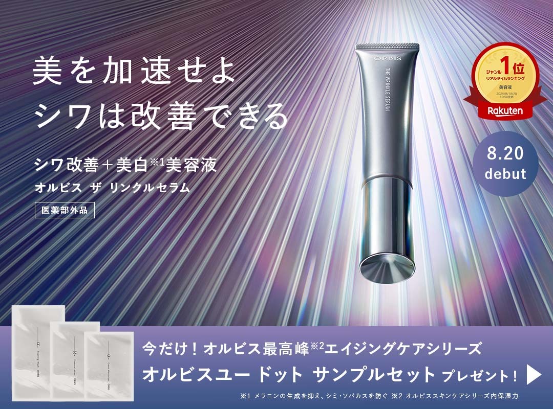 楽天市場 | オルビス公式 楽天市場店 - ポイント最大20倍＆1,500円OFF