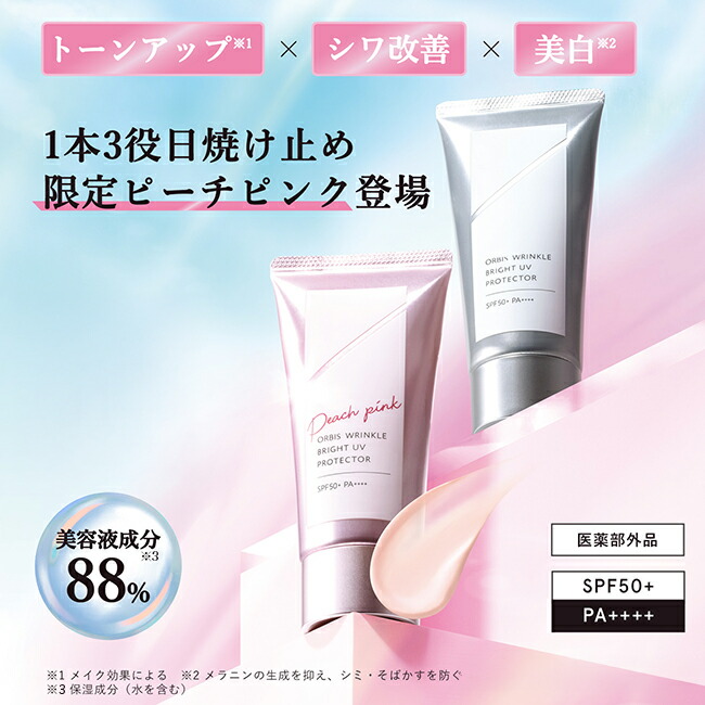 楽天市場】オルビス リンクルブライトUVプロテクター 限定色ピーチ