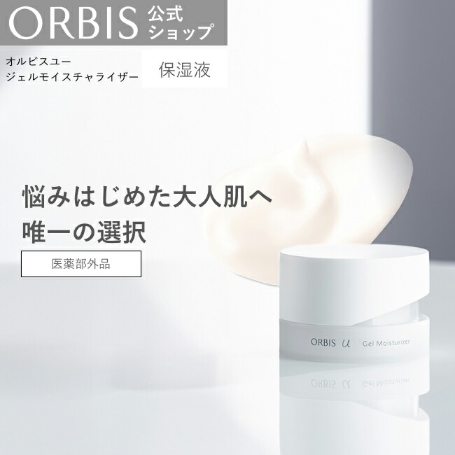 楽天市場】オルビスユー ジェルモイスチャライザー 保湿液 フェイス