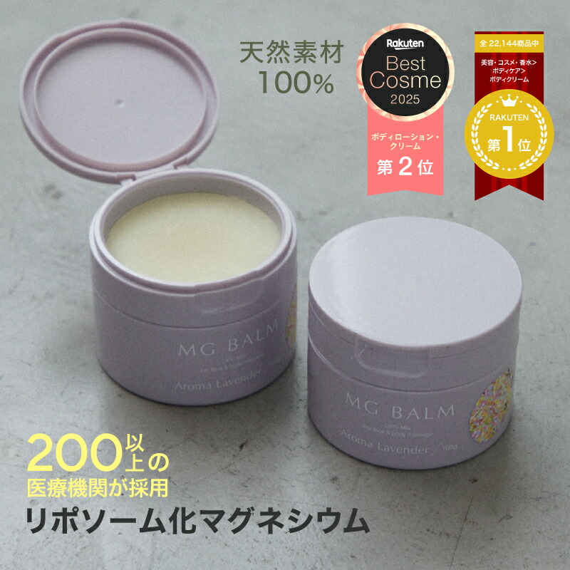 楽天市場】【公式】マグバーム ラベンダー リポソーム化マグネシウム