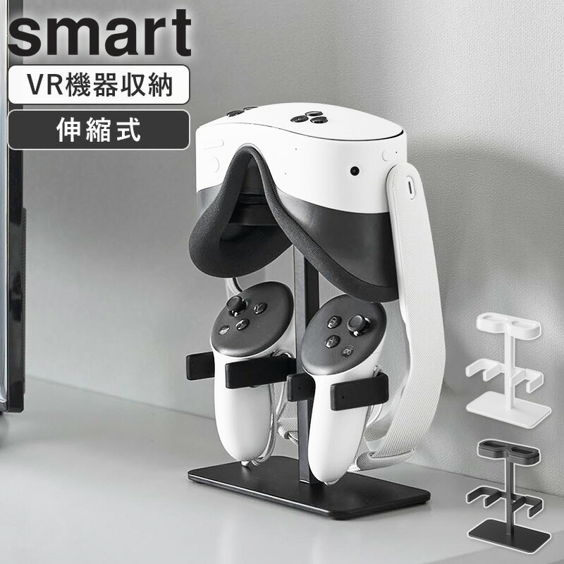 楽天市場】[ 伸縮VRゴーグル＆コントローラー収納ラック スマート