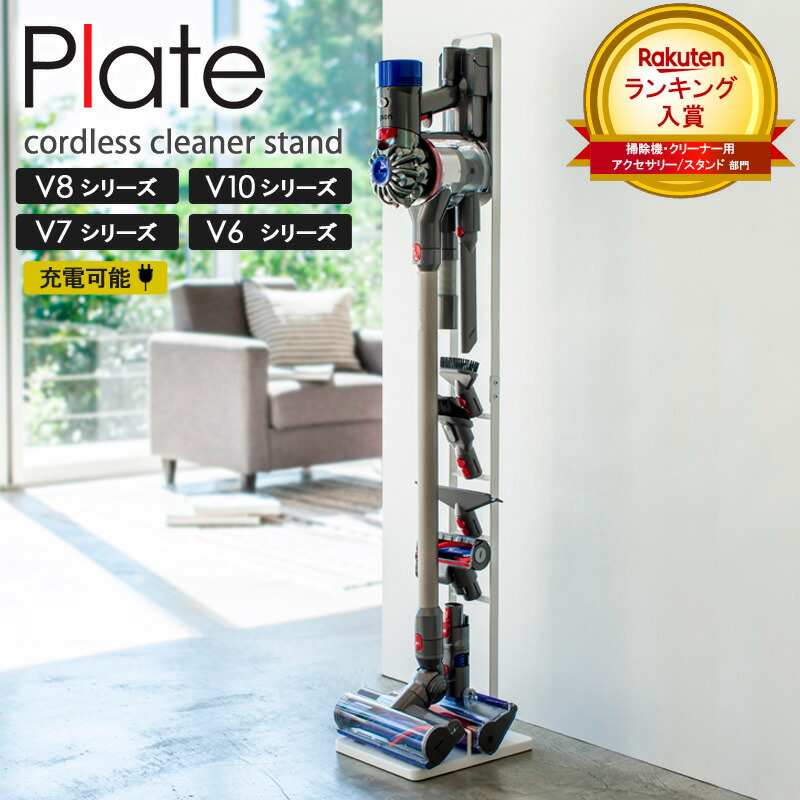 楽天市場】山崎実業 コードレスクリーナースタンド プレート v8 v7 v6