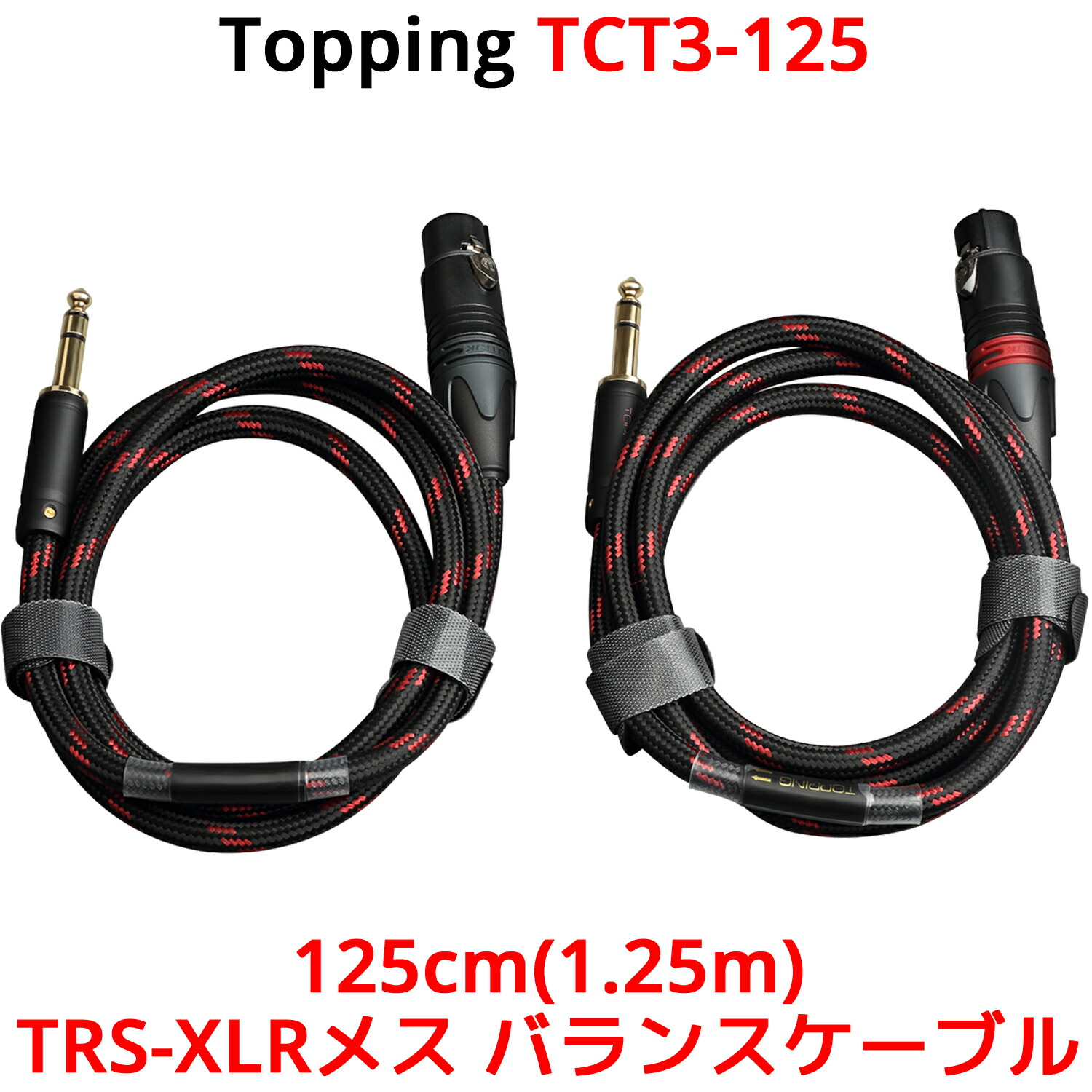 楽天市場】Topping TRS-XLRメス バランスケーブル 125cm 2本セット