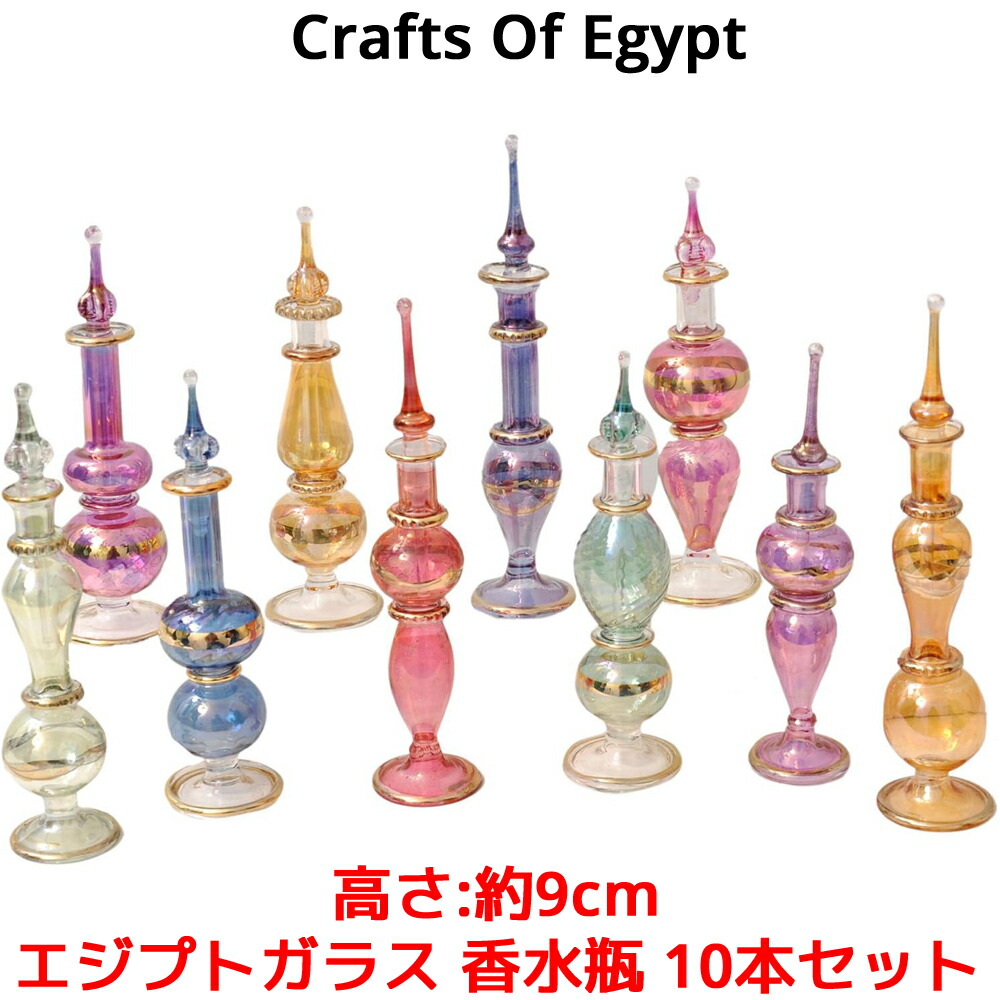 楽天市場】エジプトガラス 香水瓶 10本セット 高さ 9cm CraftsOfEgypt