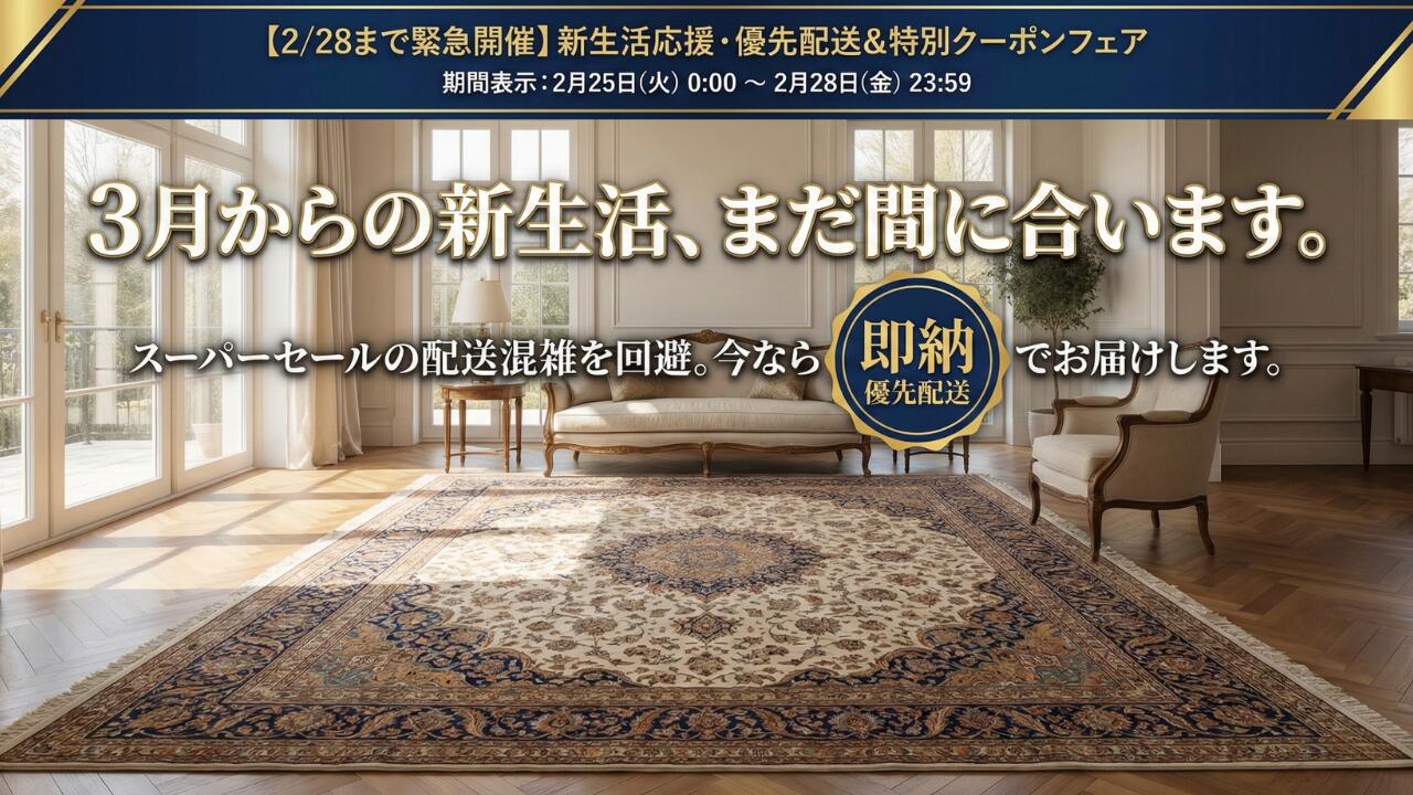 楽天市場 | オリエンタルラグファクトリー - 新生活応援キャンペーン