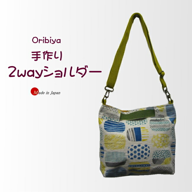 楽天市場】ショルダーバッグ 手作り 斜め掛け 手提げ ツーウェイ