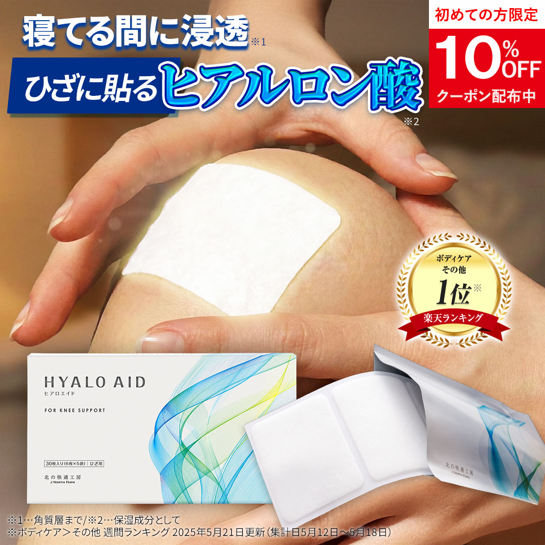 楽天市場】膝に貼るヒアルロン酸『ヒアロエイド』膝サポーター 付き 北