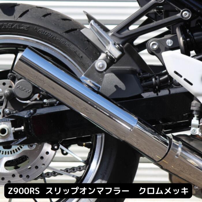 楽天市場】ORM製 Kawasaki Z900RS スリップオンマフラー クローム