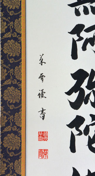 楽天市場】掛軸 南無阿弥陀仏 肉筆 菅原草雪書（仏事用掛け軸六字名号