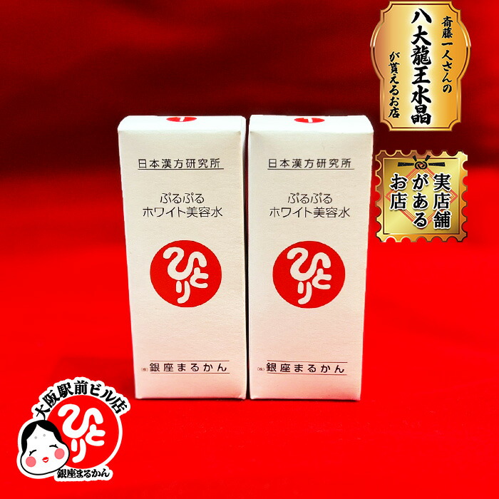 新品未開封【送料無料】銀座まるかん ぷるぷるホワイト美容水 2個
