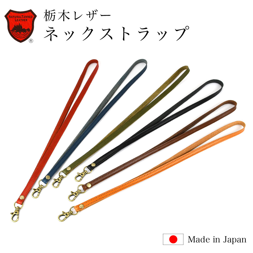 楽天市場】ネックストラップ 栃木レザー 日本製 本革 牛革 フル