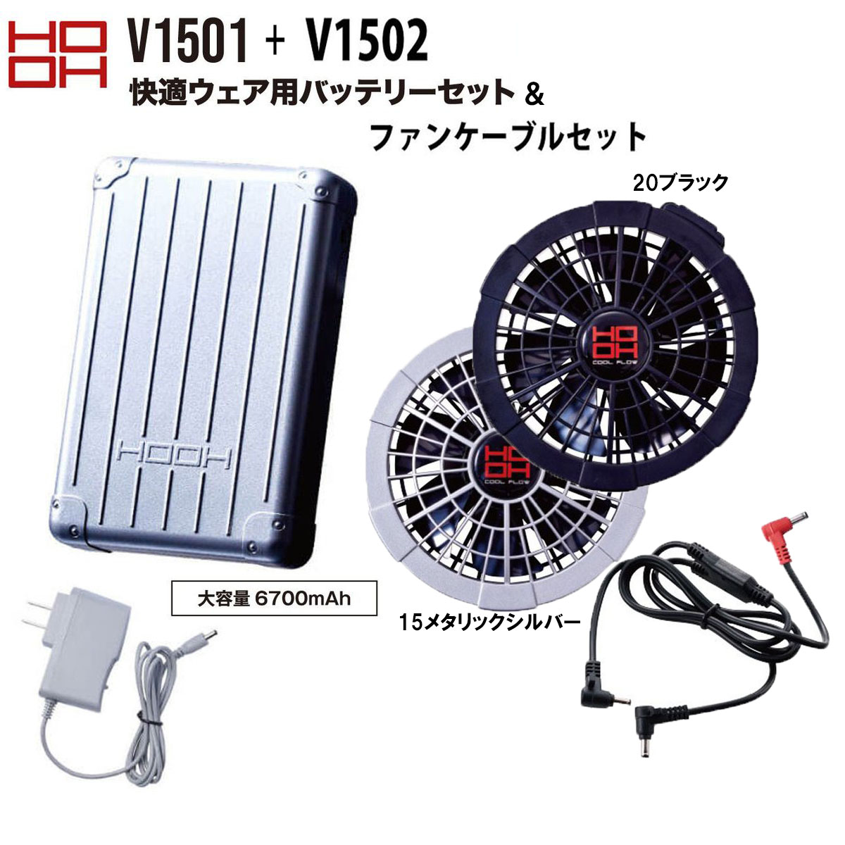 楽天市場】HOOH 快適ウェア バッテリーセット＆ファンケーブルセット