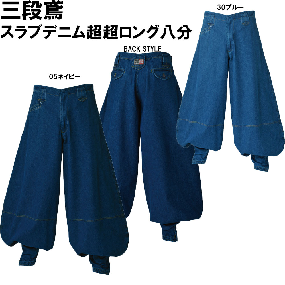 楽天市場】三段鳶 スラブデニム超超ロング八分 M〜4L ニッカ 鳶