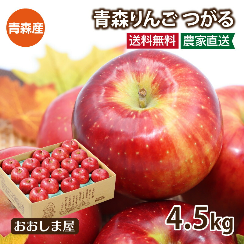楽天市場】りんご つがる 送料無料 4.5kg（14～20玉入り）＜9月上旬