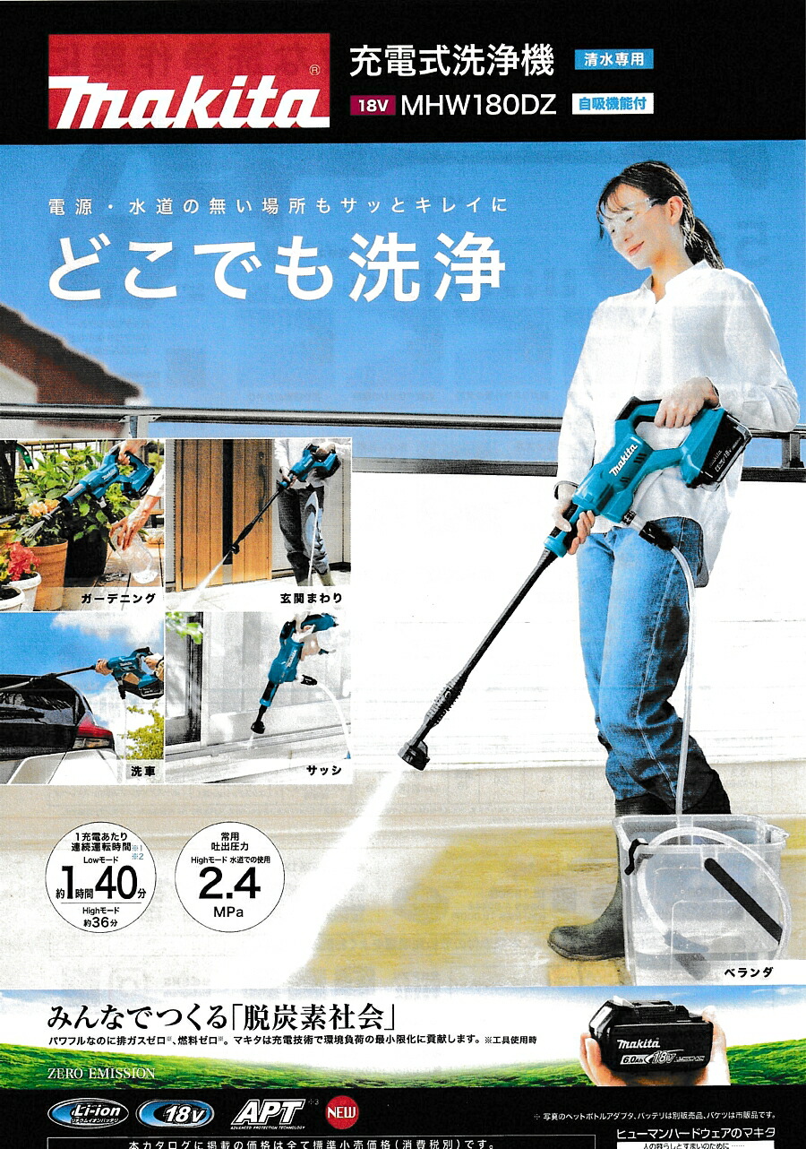 楽天市場】マキタ 充電式洗浄機 MHW180DZ（本体のみ）《送料無料、但し
