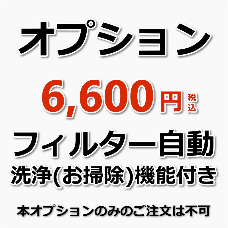 楽天市場】【オプション】フィルター自動お掃除機能付きエアコン1台分