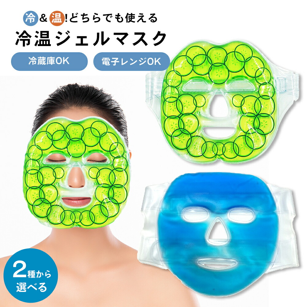 楽天市場】温冷 ジェル マスク きゅうり ひんやりグッズ アイスパック