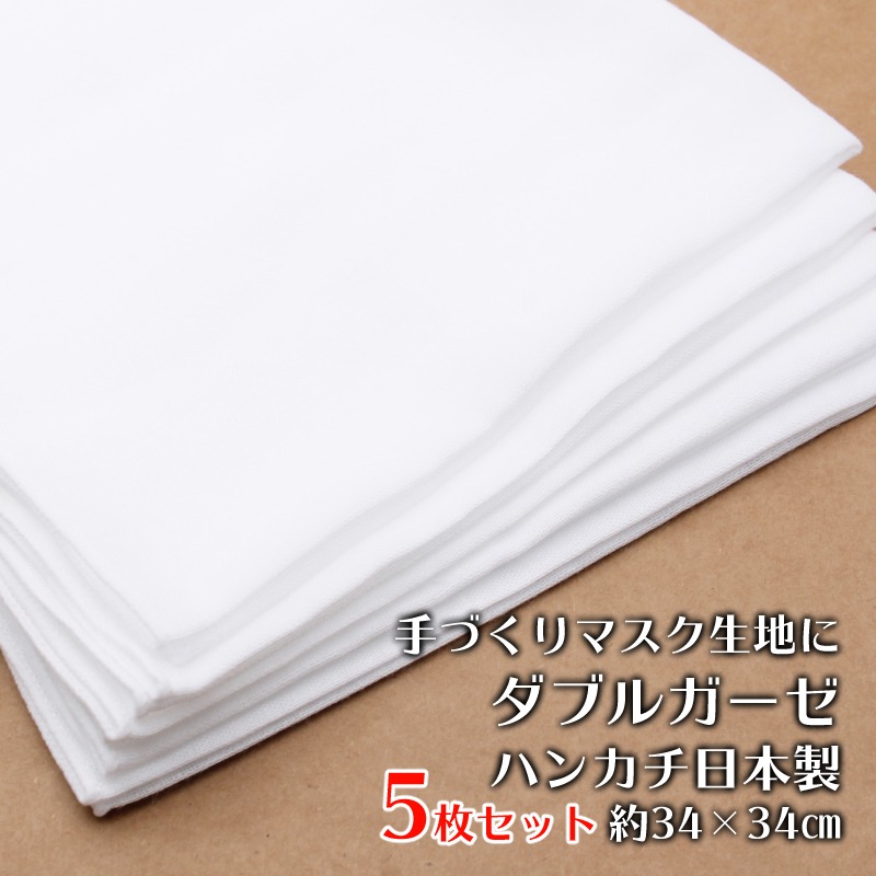 楽天市場】ダブルガーゼ生地 ハンカチ 白 約34×34cm 綿100％ 5枚 介護