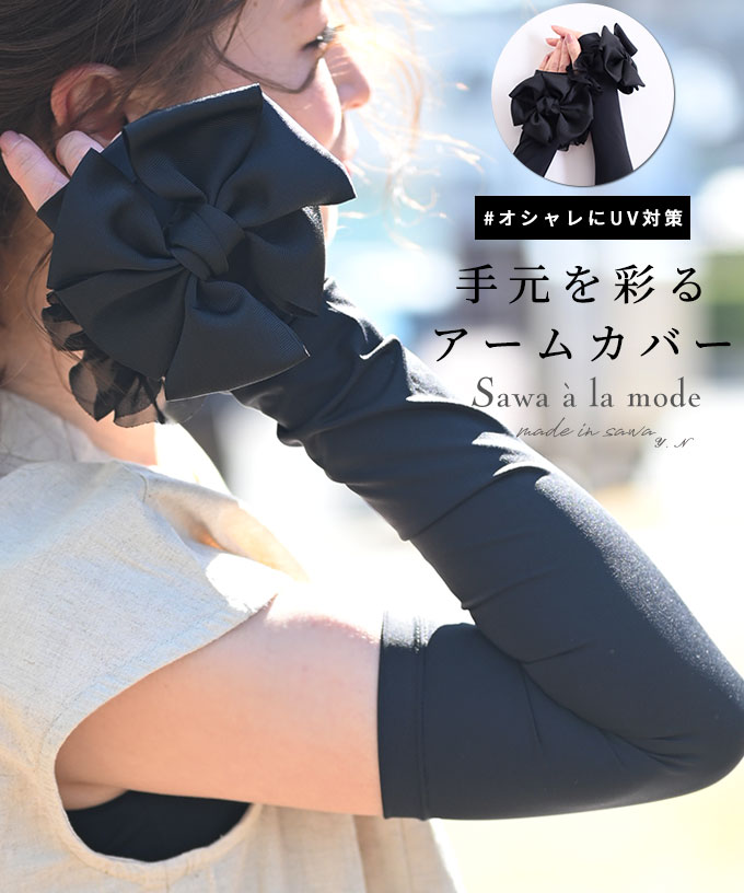 楽天市場】エレガントリボンモチーフのUV対策アームカバー レディース