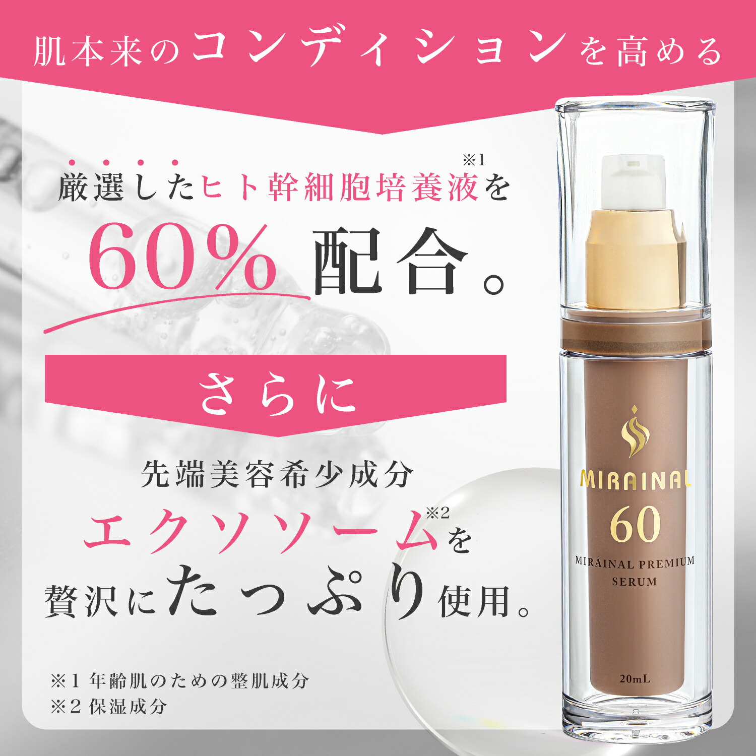 楽天市場】新高濃度 ヒト幹細胞培養液 60% MIRAINAL ミライナル