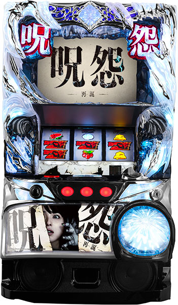 楽天市場】藤商事 S呪怨 再誕AT 中古パチスロ実機 『ノーマルセット