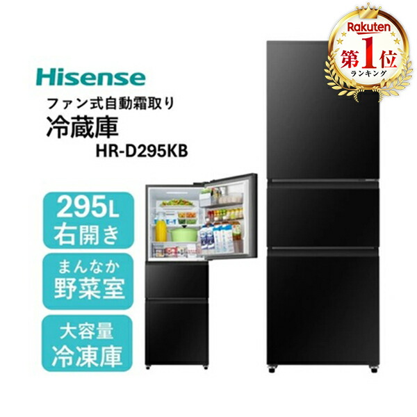 楽天市場】冷蔵庫 295L ハイセンス Hisense HR-D295KB ブラック 右開き