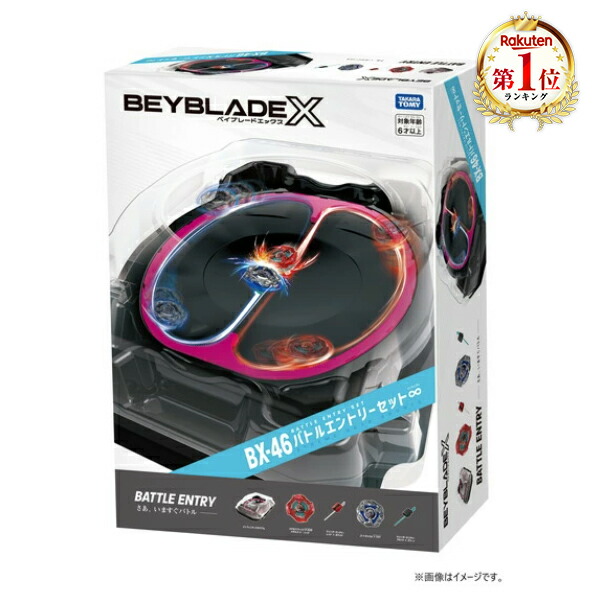 楽天市場】タカラトミー BX-46 バトルエントリーセット∞ BEYBLADE X