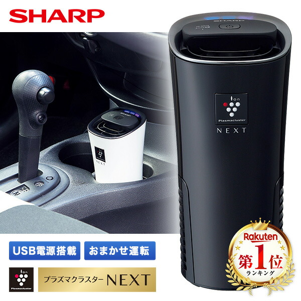 楽天市場】イオン発生機 シャープ IG-MX15-B ブラック系 SHARP 車載用