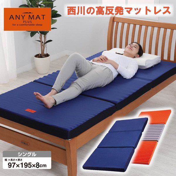 楽天市場】西川 マットレス シングル 高反発 エニーマットPLUS 97×195