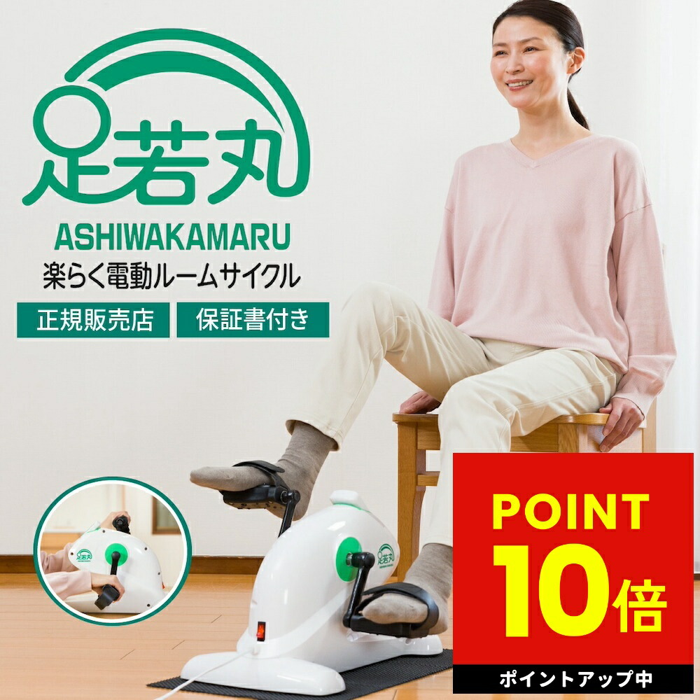 楽天市場】足若丸 楽らく電動サイクルマシン ペダル運動 高齢者 シニア