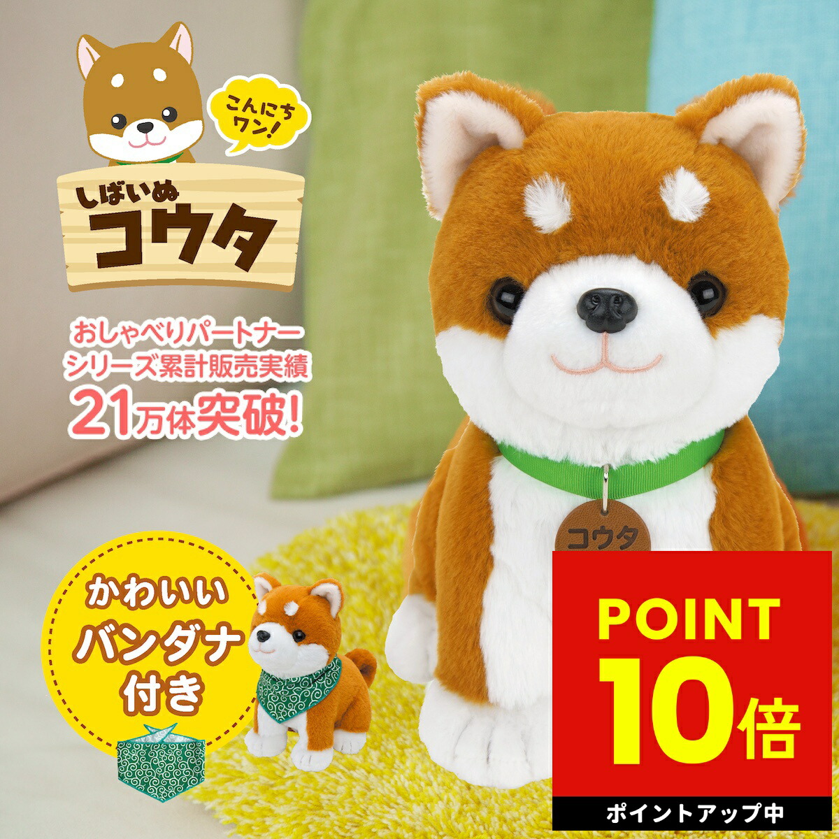 楽天市場】【バンダナ付き】こんにちワン！ しばいぬコウタ おしゃべり
