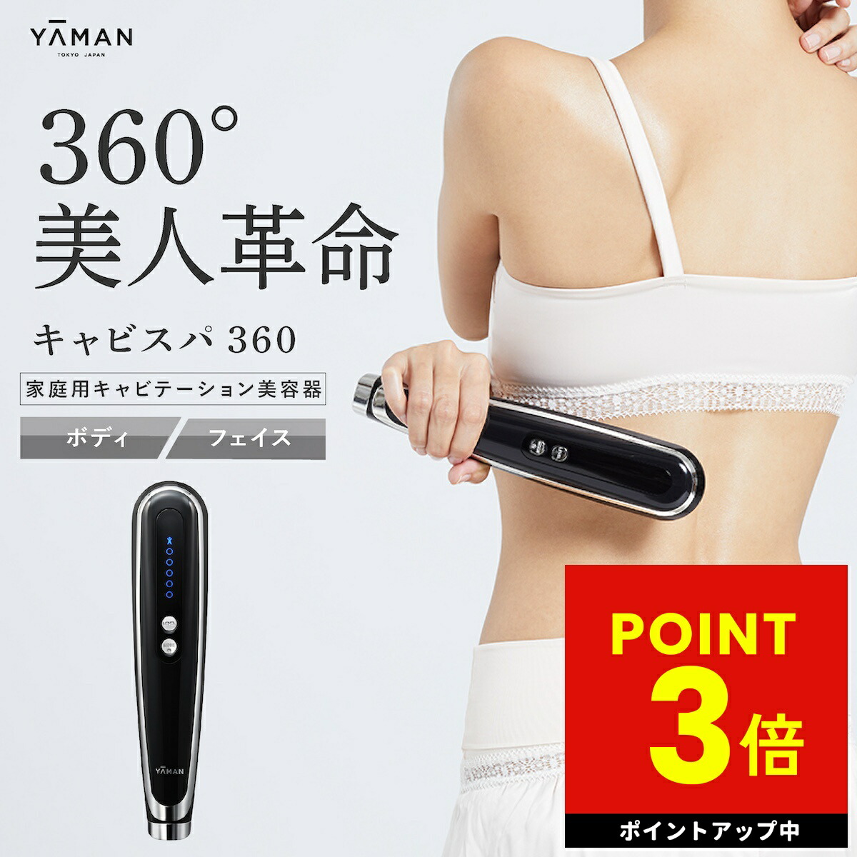 楽天市場】【正規品販売店】キャビスパ 360 キャビテーション ヤーマン