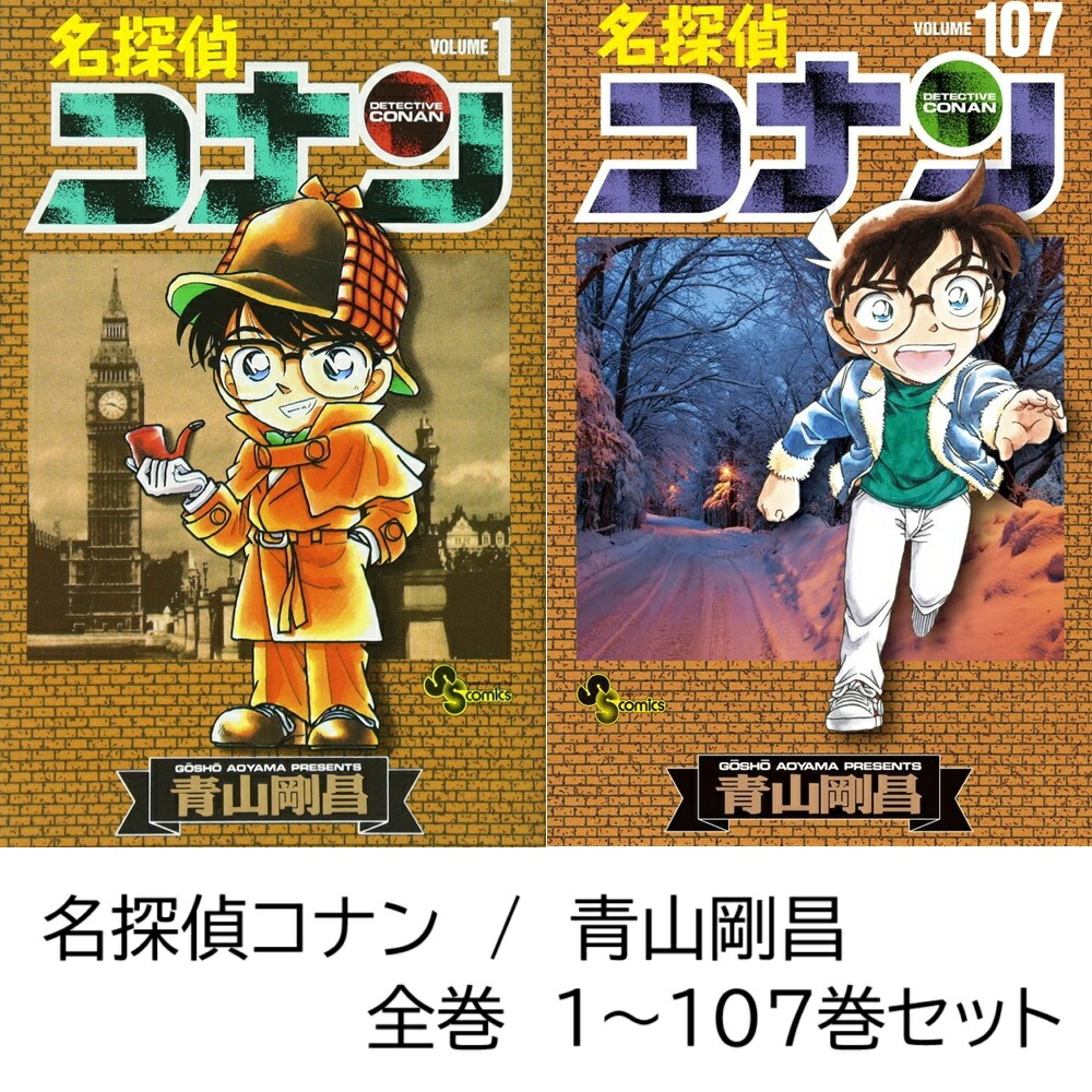 楽天市場】【中古】 名探偵コナン 全巻 1巻 - 107巻 未完 全巻セット