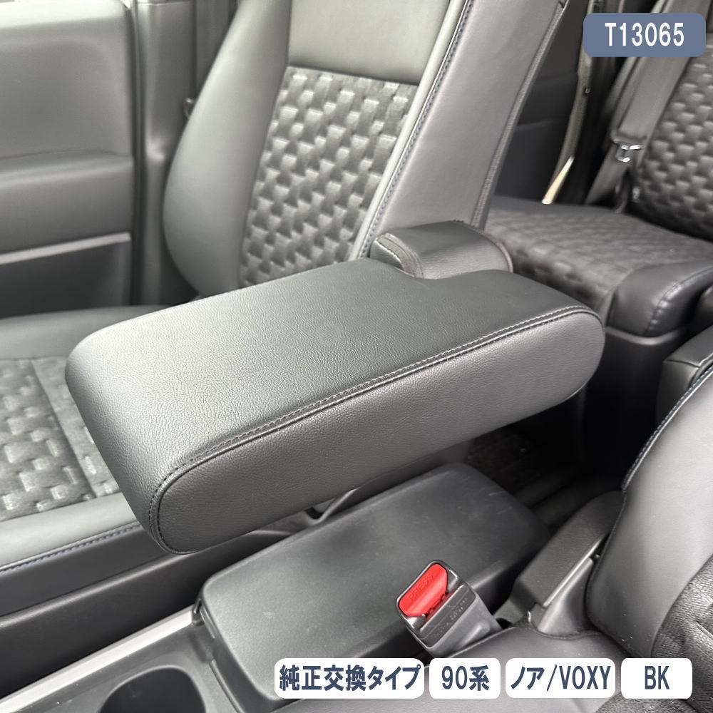 楽天市場】NOAH VOXY 大型アームレスト 90系 ノア ヴォクシー