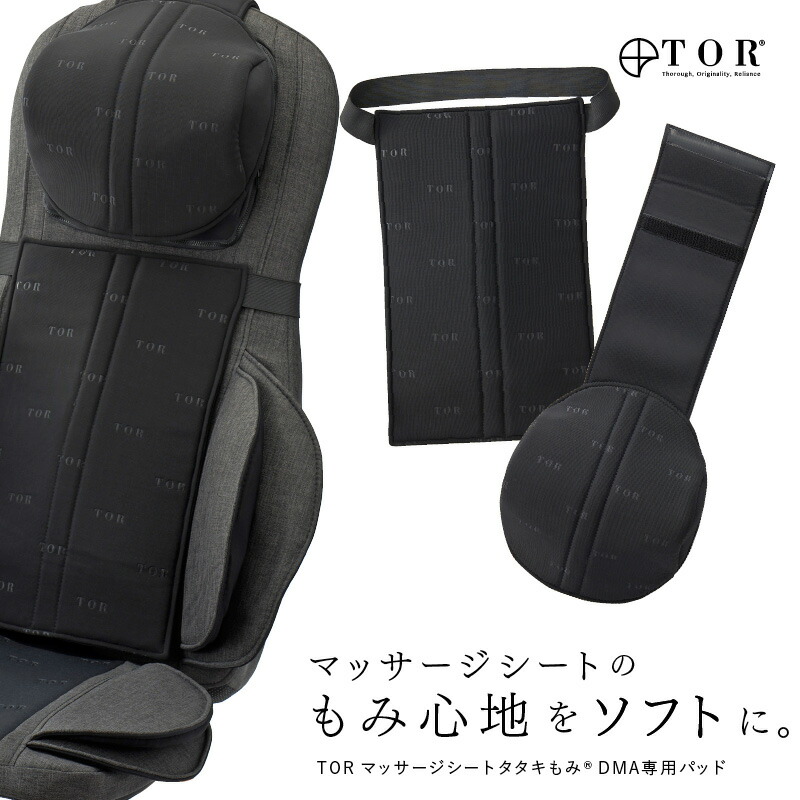 楽天市場】TOR マッサージシート タタキもみ DMA専用パッド AX-HZT221