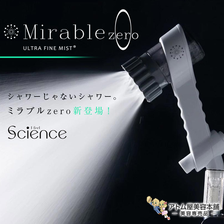 楽天市場】正規品！送料無料！ミラブルzero ミラブルゼロ＜シャワー