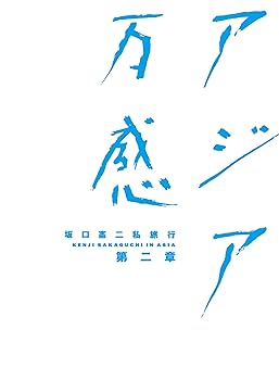中古】坂口憲二私旅行 アジア万感 第二章 [DVD]