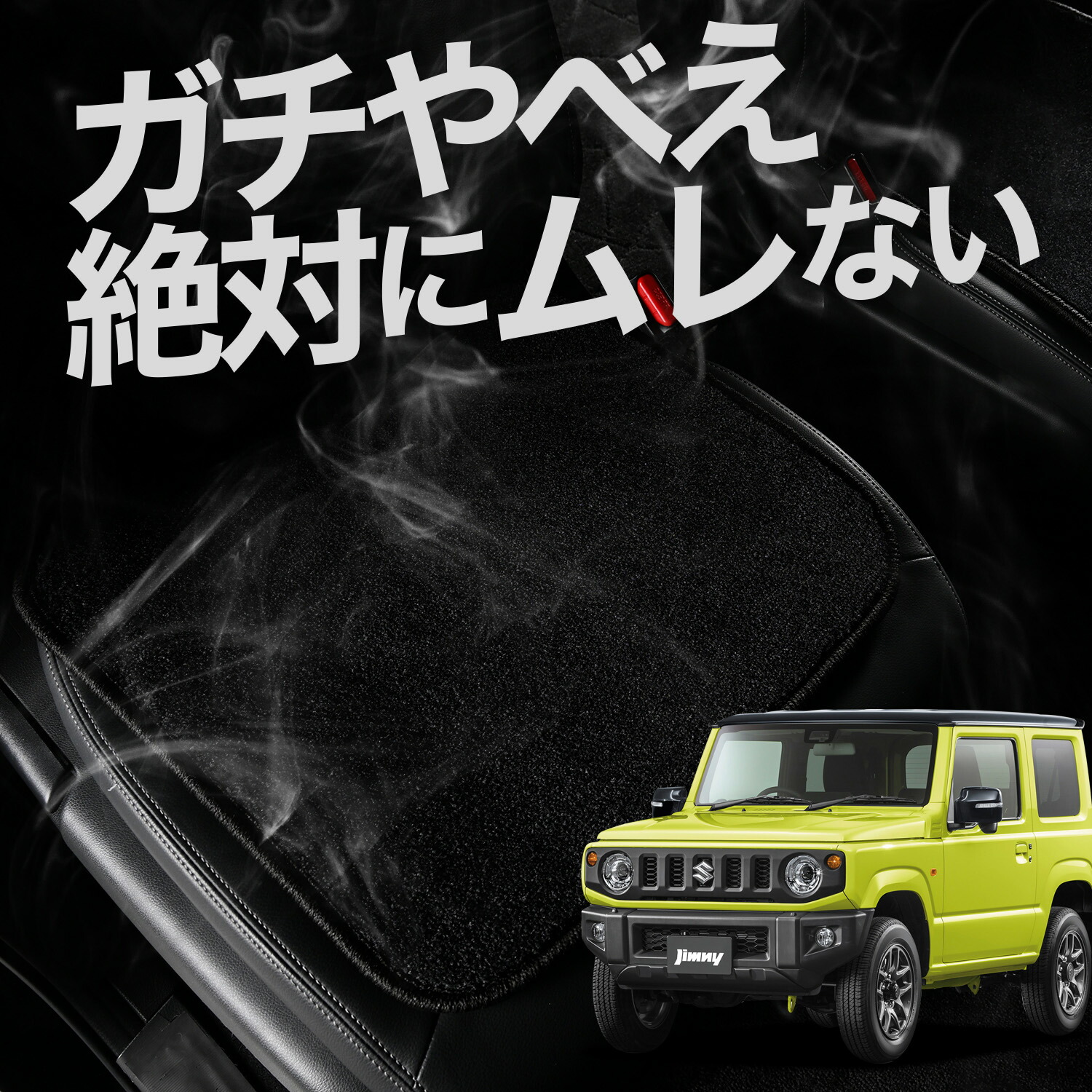 楽天市場】【お得2枚セット】 車 シートクッション 新型 ジムニー JB64