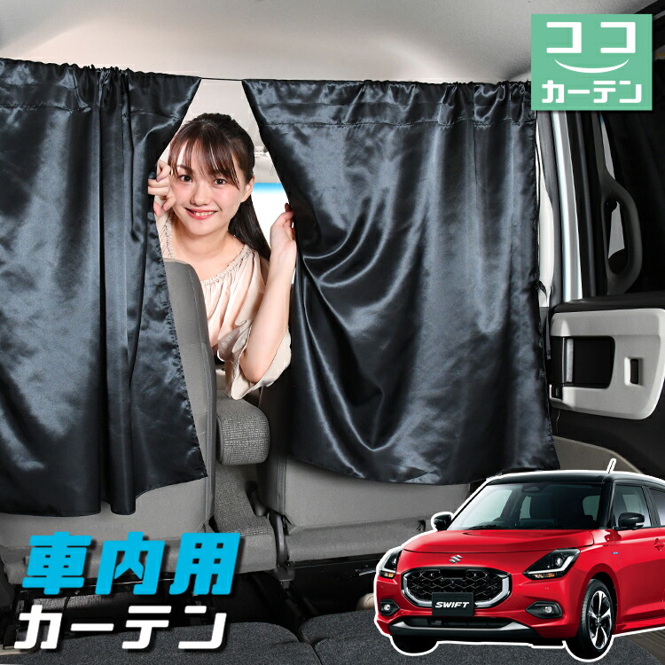 楽天市場】スイフトスポーツ zc33s（カーテン｜日除け用品