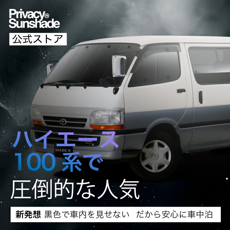 楽天市場】ハイエース 100系 対応 サンシェード カーテン 車中泊
