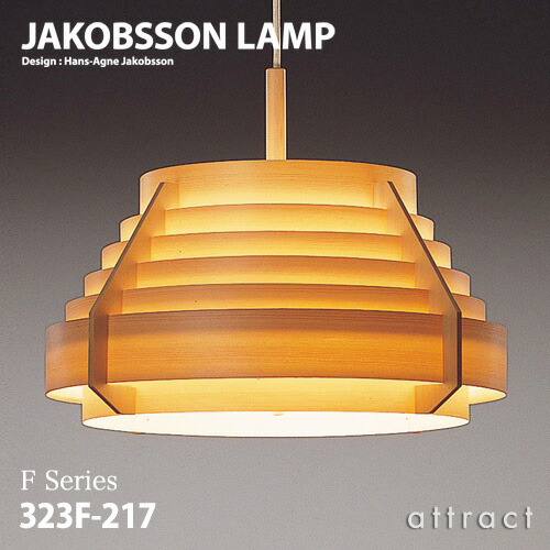 楽天市場】ヤコブソンランプ JAKOBSSON LAMP ペンダント 323F-217