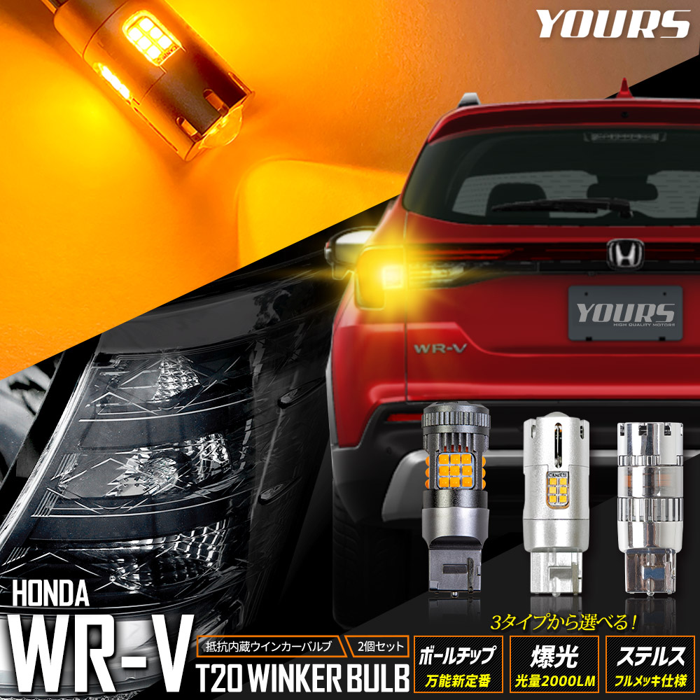 楽天市場】ホンダ WR-V 適合 ウインカー 抵抗内蔵 2個/1set ボール