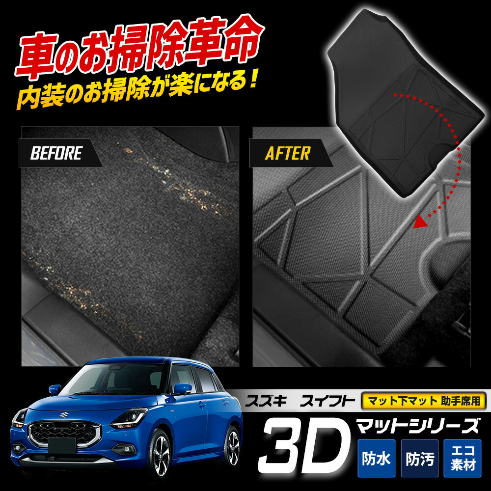 楽天市場】新型 スイフト 専用 3Dマットシリーズ マット下マット 助手