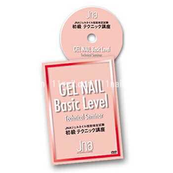 楽天市場】JNAジェルネイル技能検定試験 テクニック講座/初級【DVD