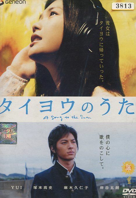 楽天市場】タイヨウのうた /YUI 塚本高史【中古】【邦画】中古DVD