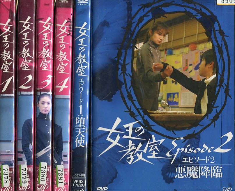 楽天市場】女王の教室 全4巻＋SP全2巻【全6巻セット】天海祐希 夏帆