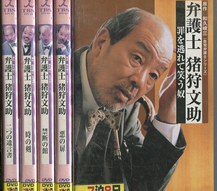 楽天市場】弁護士 猪狩文助 【全5巻セット】いかりや長介【中古】全巻