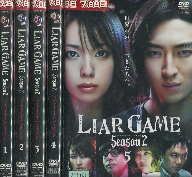 楽天市場】ライアーゲーム LIAR GAME シーズン2【全5巻セット】戸田
