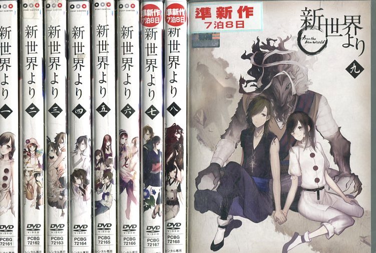 楽天市場】新世界より【全9巻セット】【中古】全巻【アニメ】中古DVD