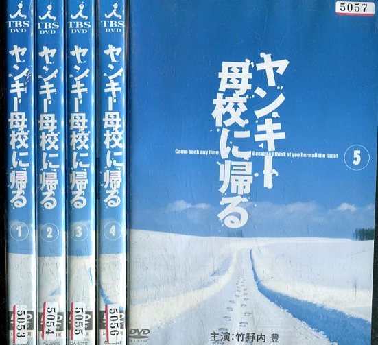 楽天市場】ヤンキー母校に帰る【全5巻セット】竹野内豊 永井大【中古